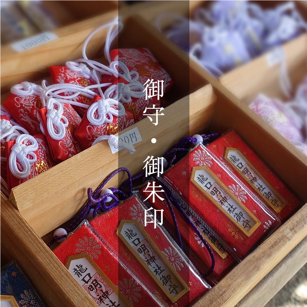 御守・御朱印