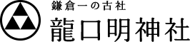 鎌倉一の古社 龍口明神社